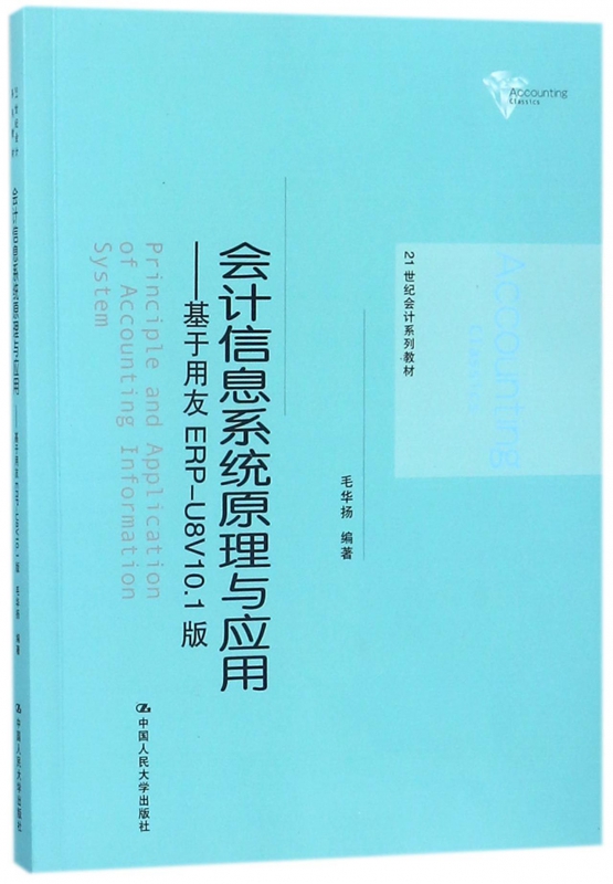 会计信息系统原理与应用--基于用友ERP-U8V10.1版(21世纪会计系列教材)