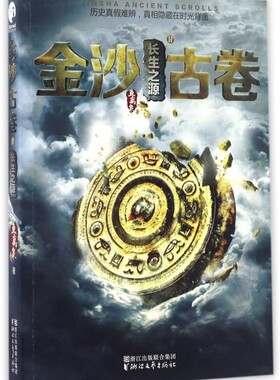 长生之源/金沙古卷(2) 鱼离泉 正版书籍小说畅销书