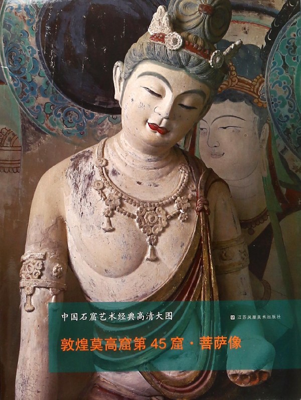 敦煌莫高窟第45窟菩萨像/中国石窟艺术经典高清大图