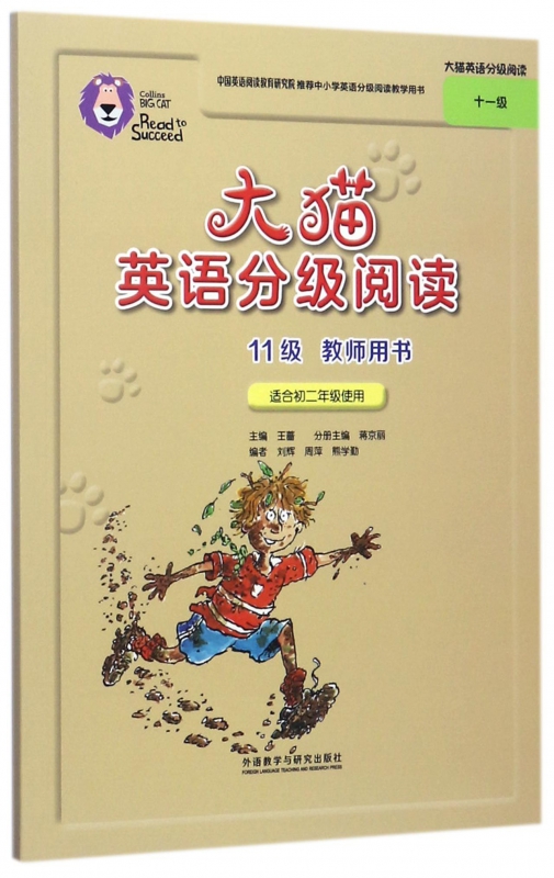 大猫英语分级阅读11级教师用书 蒋京丽 主编;刘辉 等 编;王蔷 丛书主编 正版书籍 书籍/杂志/报纸 幼儿早教/少儿英语/数学 原图主图