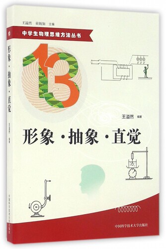 形象抽象直觉/中学生物理思维方法丛书