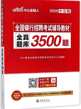 全真题库3500题(2019中公版全国银行招聘考试辅导教材)
