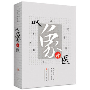 【正版包邮】以象释医(精)