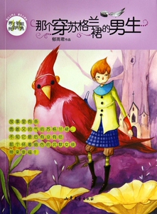 那个穿苏格兰裙的男生/辫子姐姐纯情经典  正版书籍 木垛图书