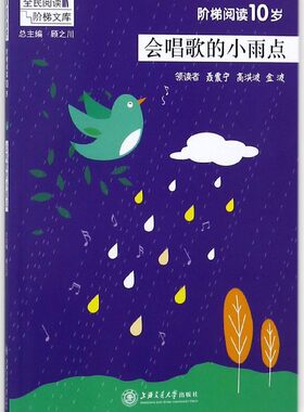 会唱歌的小雨点(阶梯阅读10岁)/全民阅读阶梯文库