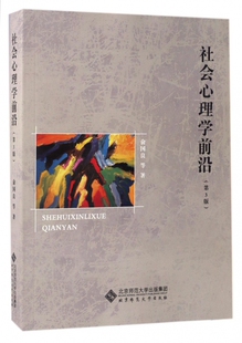 社会心理学前沿(第3版)