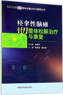 正版 痉挛性脑瘫针刀整体松解治疗与康复 主编 杨仕彬 书籍 陈贵全