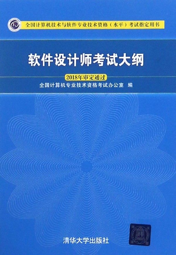 软件设计师考试大纲(全国计算机技术与软件专业技术资格水平考试指定用书)