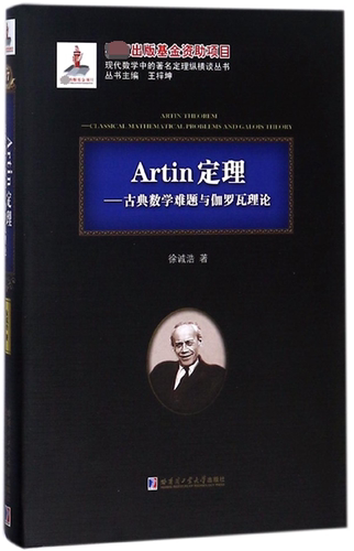 Artin定理--古典数学难题与伽罗瓦理论(精)/现代数学中的著名定理纵横谈丛书 - 封面