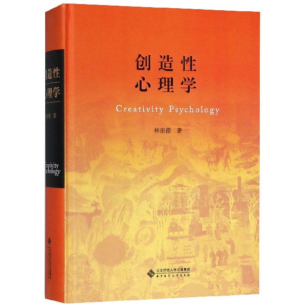 创造性心理学 林崇德 正版书籍