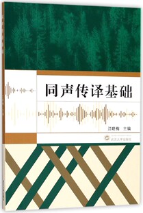 同声传译基础 江晓梅主编著作 文教大学本科大中专普通高等学校教材专用 综合教育课程专业书籍 考研预备 出版社
