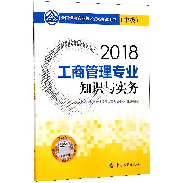 工商管理专业知识与实务(中级2018全国经济专业技术资格考试用书)