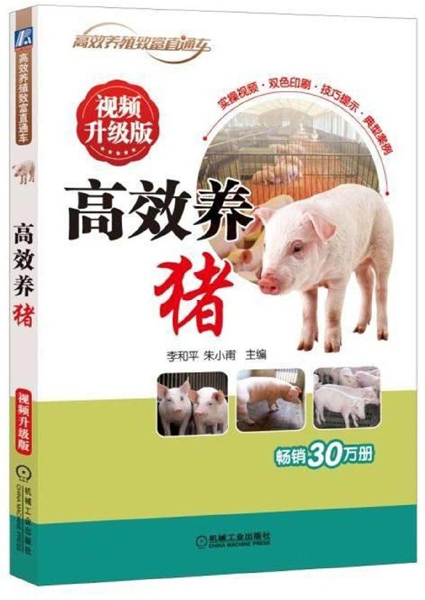 高效养猪(视频升级版)/高效养殖致富直通车 现代实用养猪技术大全 养猪技术书籍 猪病鉴别诊断图谱 猪场疾病预防控制措施