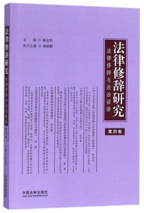 法律修辞研究 法律修辞与法治话语第4卷