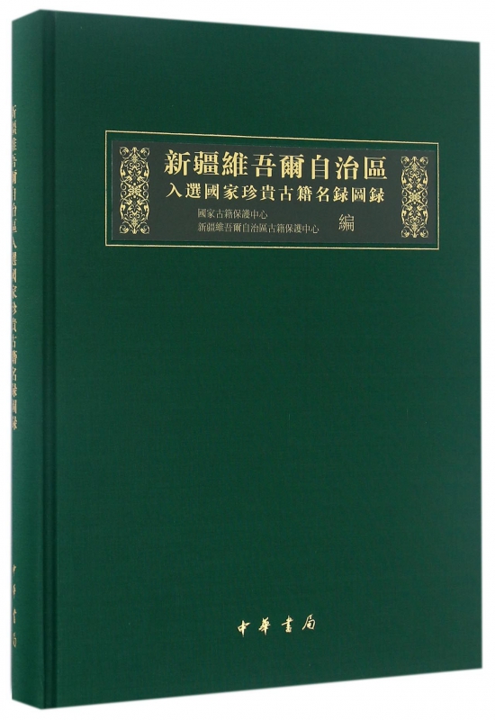 新疆维吾尔自治区入选 珍贵古籍名录图录  古籍保护中心,新疆维吾尔自治区古籍保护中心 编