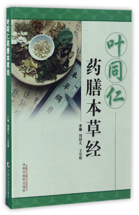叶同仁药膳本草经