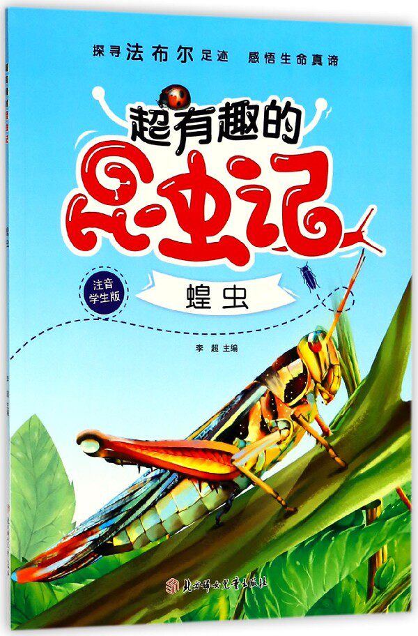 蝗虫(注音学生版)/超有趣的昆虫记