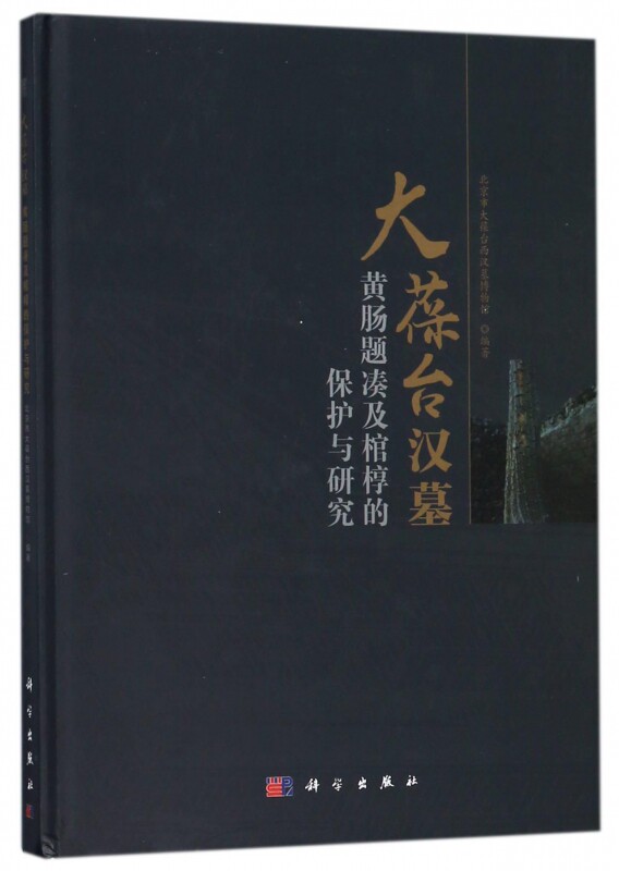 大葆台汉墓黄肠题凑及棺椁的保护与研究 北京市大葆台西汉墓博物馆 编著  正版书籍