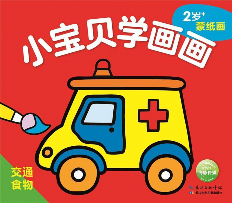 交通食物(2岁 蒙纸画)/小宝贝学画画