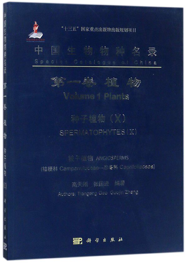 中国生物物种名录(第1卷植物种子植物Ⅹ被子植物桔梗科-忍冬科)