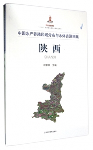 精 陕西 中国水产养殖区域分布与水体资源图集