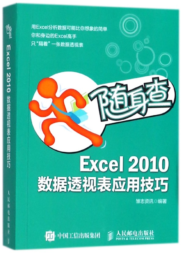 Excel 2010数据透视表应用技巧 雏志资讯 编著 正版书籍