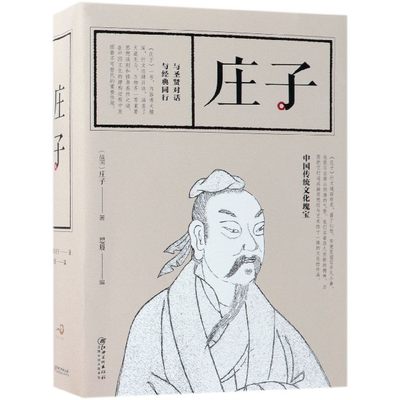 庄子 (战国)庄子 著；思履  编 国学经典四书五经 哲学经典书籍 中国哲学  正版图书籍