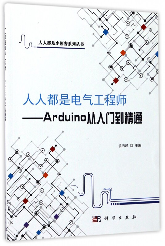 人人都是电气工程师--Arduino从入门到精通/人人都是小创客系列丛书