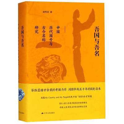 【2018中国好书】吾国与吾名(中国历代国号与古今名称研究)(精)胡阿祥 著 人文社科 文化历史类书籍 正版包邮现货