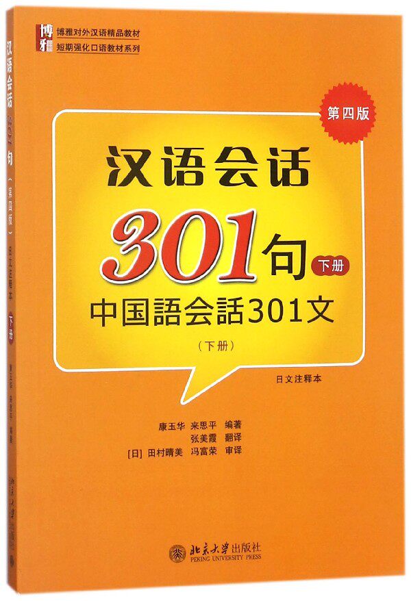 汉语会话301句(附光盘下第4版日文注释本博雅对外汉语精品教材)/短期强化口语教材系列