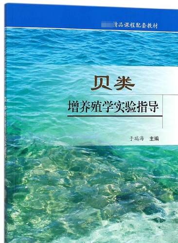 贝类增养殖学实验指导于瑞海主编文教大学本科大中专普通高等学校教材专用综合教育课程专业书籍考研预备-封面