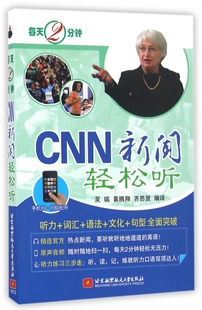 CNN新闻轻松听 每天2分钟