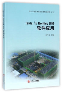 Tekla与Bentley BIM软件应用/数字化建造建筑信息模型BIM丛书