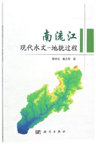 南流江现代水文-地貌过程