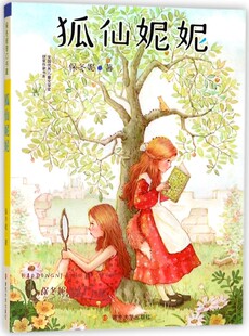 狐仙妮妮/保冬妮奇幻书屋/全国优秀儿童文学奖获奖作家书系