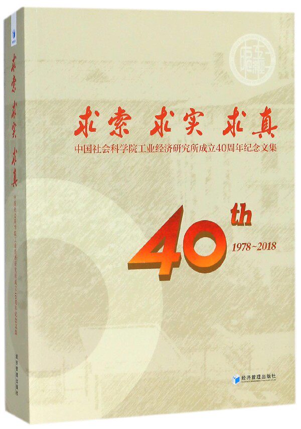 求索求实求真(中国社会科学院工业经济研究所成立40周年纪念文集)