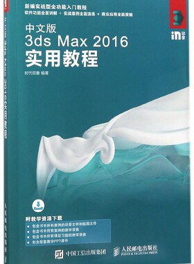 中文版3ds Max2016实用教程(新编实战型全功能入门教程)