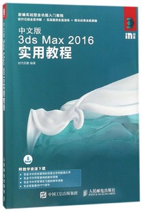 新编实战型全功能入门教程 Max2016实用教程 3ds 中文版