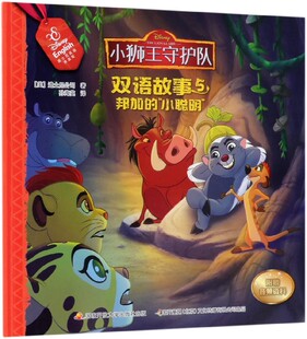 邦加的小聪明/小狮王守护队双语故事