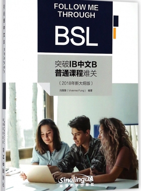 突破IB中文B普通课程难关(2018年新大纲版)