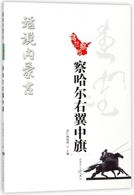 察哈尔右翼中旗/话说内蒙古