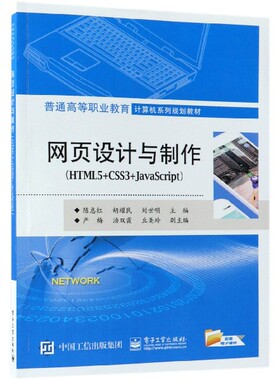 网页设计与制作(HTML5+CSS3+JavaScript普通高等职业教育计算机系列规划教材)