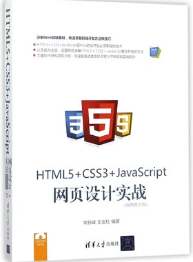 HTML5+CSS3+JavaScript网页设计实战(视频教学版)/Web前端技术丛书