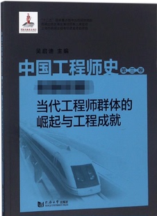 中国工程师史 第3卷,创新 :当代工程师群体的崛起与工程成就吴启迪 主编 正版书籍