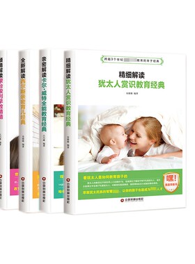 【正版 共4册】蒙台梭利早教精髓&卡尔威特全能教育&犹太人赏识教育&西尔斯亲密育儿 正面管教0-3-6-12岁家庭教育孩子的早教书