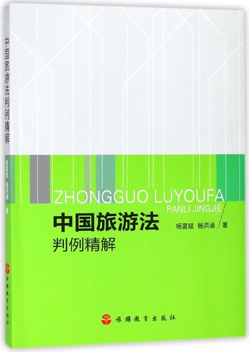 中国旅游法判例精解