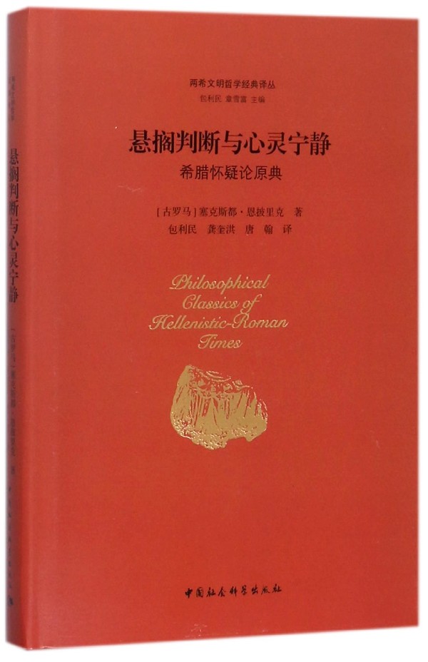 悬搁判断与心灵宁静 (古罗马)塞克斯都·恩披里克(Sextus Empiricus) 著;包利民 等 译;包利民,章雪富 丛书主编