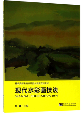 现代水彩画技法(服装高等教育应用型创新型规划教材)