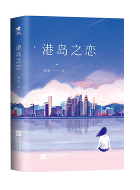 正版 港岛之恋 刘玥著 豆瓣阅读明星作者、坐拥千万点击量曾获第九届新概念作文大赛yi等奖 多次获得豆瓣阅读征文大赛奖项