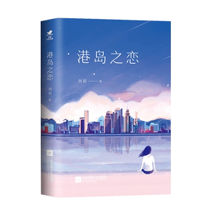 正版 港岛之恋 刘玥著 豆瓣阅读明星作者、坐拥千万点击量曾获第九届新概念作文大赛yi等奖 多次获得豆瓣阅读征文大赛奖项